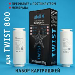 Полный набор картриджей для Atoll TWIST 800 (префильтр/постфильтр, мембрана)
