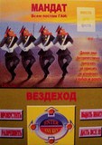 Стикер Мандат всем постам гаи (Вездеход)