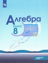 Макарычев, Миндюк, Нешков: Алгебра. 8 класс. Учебник. Углублённый уровень