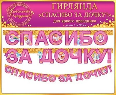Гирлянда-растяжка бумажная на рождение дочки