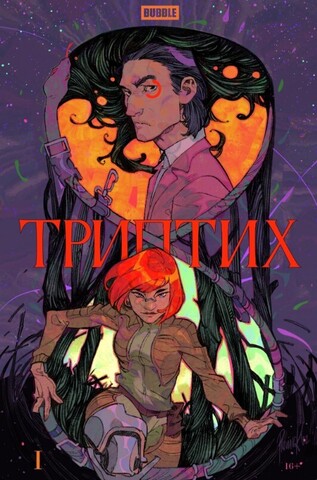 Триптих №1 (Альтернативная обложка)