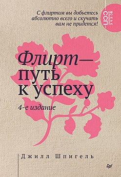 Флирт — путь к успеху. 4-е изд.