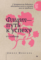 Флирт — путь к успеху. 4-е изд.