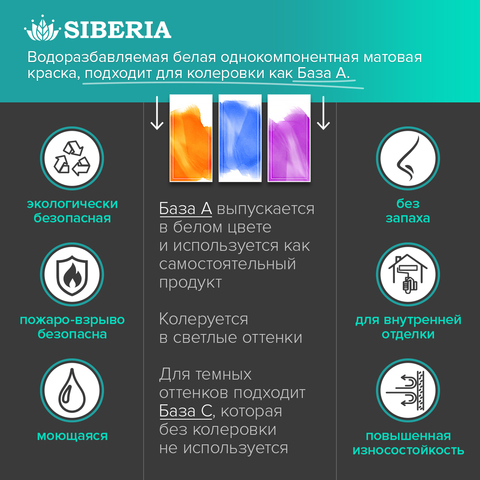 Siberia Aurora Краска интерьерная База С, 2,7 л