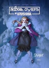 Tiny Bunny. Зайчик. Любовь, смерть и клубника (Расширенное издание)