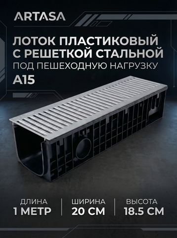 Комплект пластикового водоотводного лотка Gidrolica Standart DN150 с оцинкованной решёткой А15 и крепежом