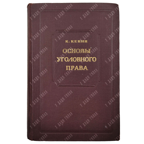 Кенни К. Основы уголовного права / пер. с англ. В.И. Каминской. 1949