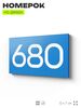 Номер на дверь 680, табличка на дверь для офиса, квартиры, кабинета, аудитории, склада, голубая 120х70 мм, Айдентика Технолоджи