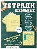 Набор тетрадей в линию (состав слова), 12 л, жёлтая обложка, 20 шт