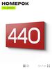 Номер на дверь 440, табличка на дверь для офиса, квартиры, кабинета, аудитории, склада, красная 120х70 мм, Айдентика Технолоджи