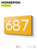 Номер на дверь 687, табличка на дверь для офиса, квартиры, кабинета, аудитории, склада, желтая 120х70 мм, Айдентика Технолоджи