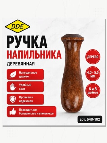 Ручка напильника DDE дерево (648-182)