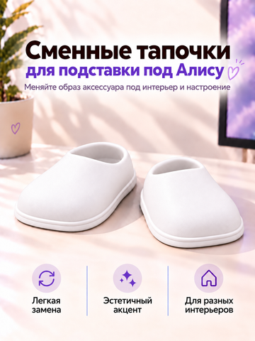 FOR YOU Сменные белые тапки для подставки под Алису