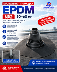 Кровельная проходка EPDM №2 50-60мм