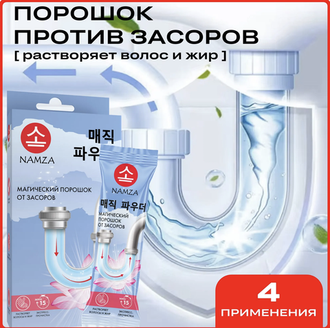 Namza Порошок для устранения засоров в канализационных трубах 4шт.*30г
