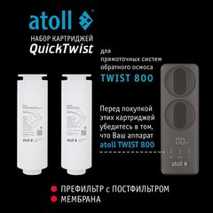 Полный набор картриджей для Atoll TWIST 800 (префильтр/постфильтр, мембрана)