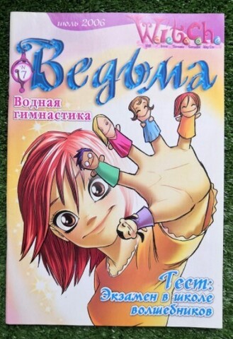 Ведьма №7 (2006) (Б/У)