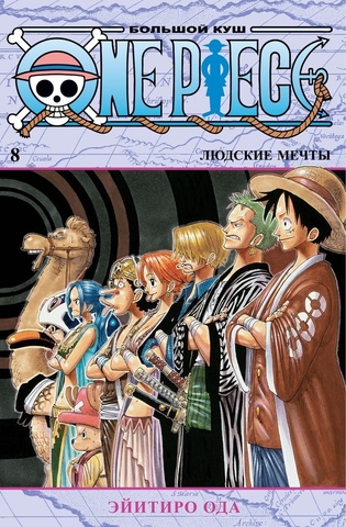 One Piece. Большой куш. Книга 8 (Б/У)