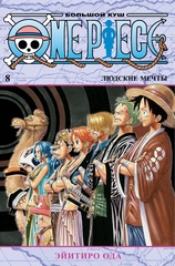 One Piece. Большой куш. Книга 8 (Б/У)