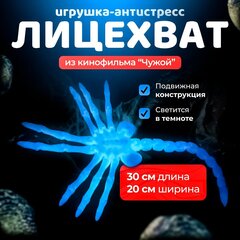 Лицехват из к/ф Чужой (FaceHugger), 3D печать, светящийся голубым