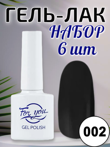 Гель-лак FOR YOU № 002 чёрная пантера 6шт