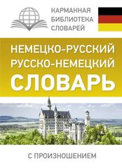 Немецко-русский. Русско-немецкий словарь с произношением.