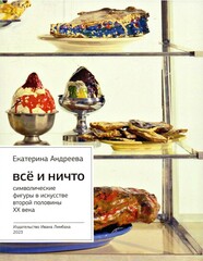 Всё и ничто