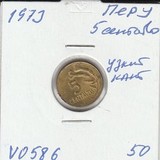 V0586 1973 Перу 5 сентаво узкий кант V0586 1973 Перу 5 сентаво узкий кант