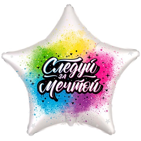 Шар звезда с гелием Следуй за мечтой, 45 см