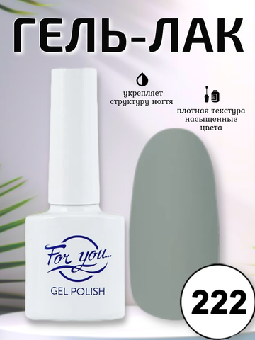 Гель-лак FOR YOU № 222 светлый телегрей