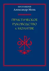 Практическое руководство к молитве