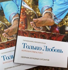 Только любовь. Вопросы и ответы, том 2