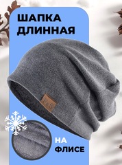 Шапка длинная с подкладкой из флиса Skully YZM-760-F_grey
