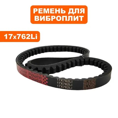 Ремень виброплиты DDE клиновой 17х762Li для VP130-CK (908-726-005)