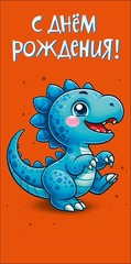 Открытка-конверт С Днем Рождения, 8*17 см, 5 шт.
