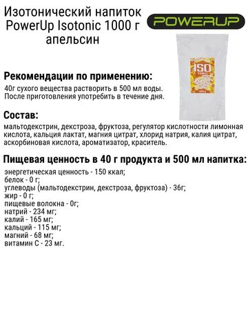 Изотонический напиток PowerUp Isotonic 1000 г апельсин