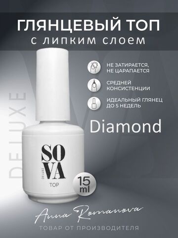 Топ Диамонд Diamond глянцевый с липким слоем, 15 мл
