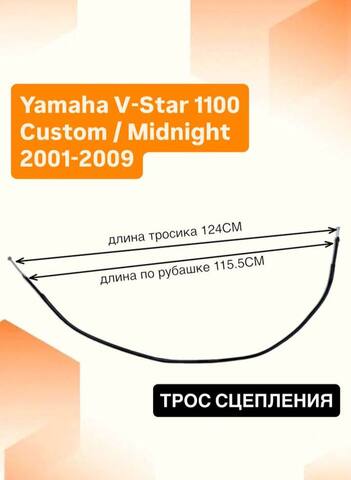 Трос сцепления для Yamaha V-Star 1100 Custom / Midnight 2001–2009