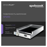 Жарочная поверхность Spidocook Spidoflat SР 200