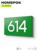 Номер на дверь 614, табличка на дверь для офиса, квартиры, кабинета, аудитории, склада, зеленая 120х70 мм, Айдентика Технолоджи