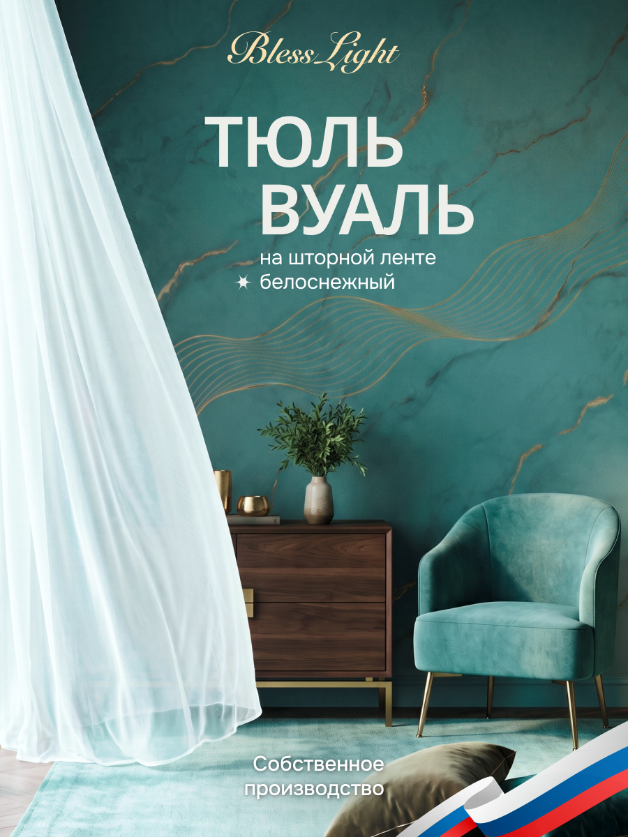 Тюль вуаль BlessLight белый