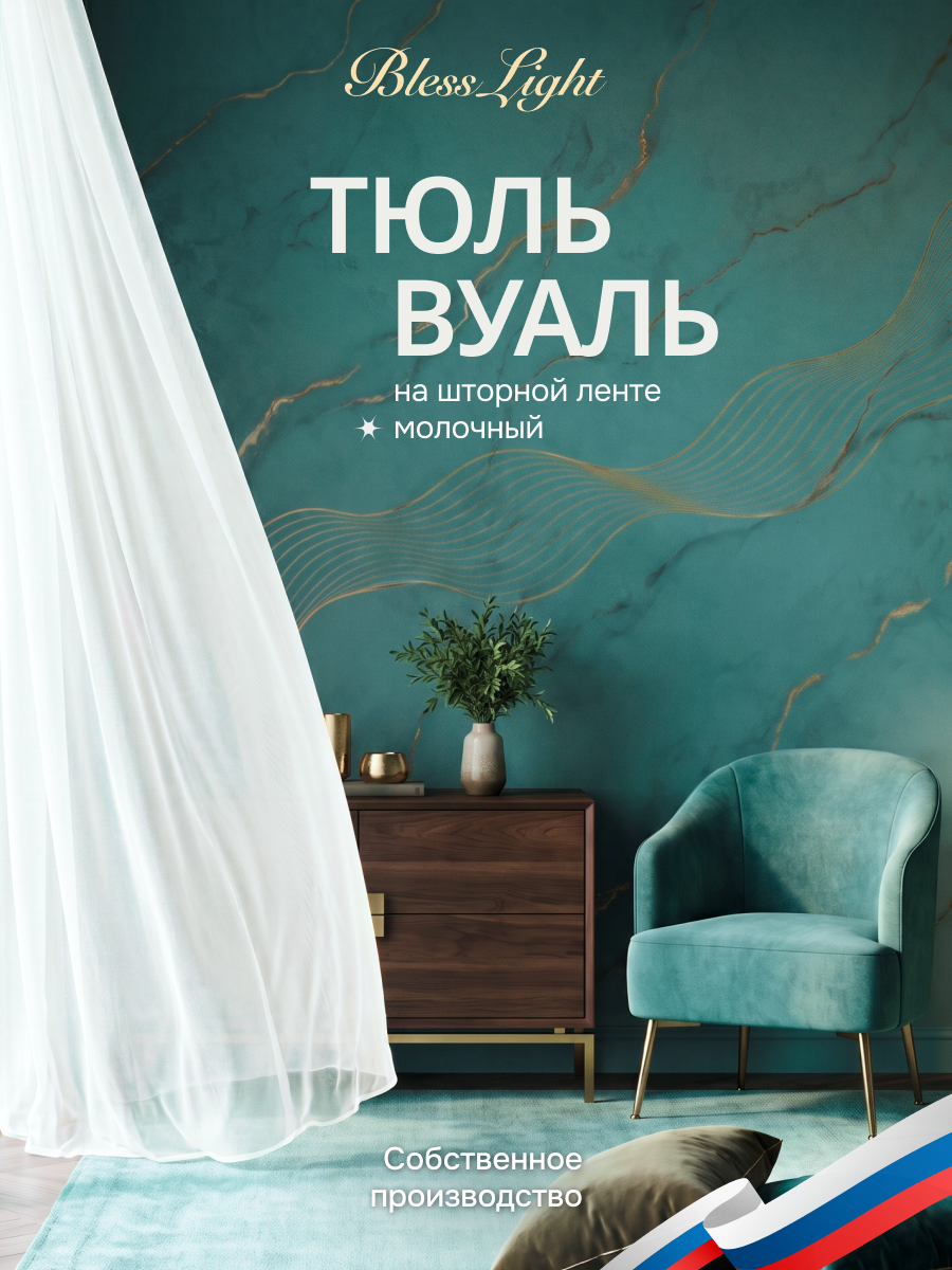 Тюль вуаль BlessLight молочный