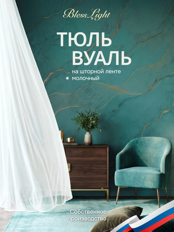 Тюль вуаль BlessLight молочный