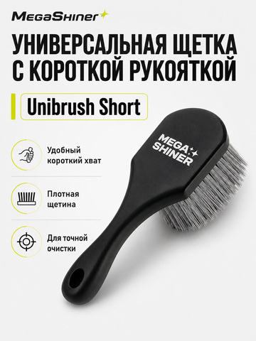 MegaShiner Универсальная щетка с короткой рукояткой Unibrush Short
