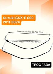 Трос газа для Suzuki GSX-R 600 2011-2024