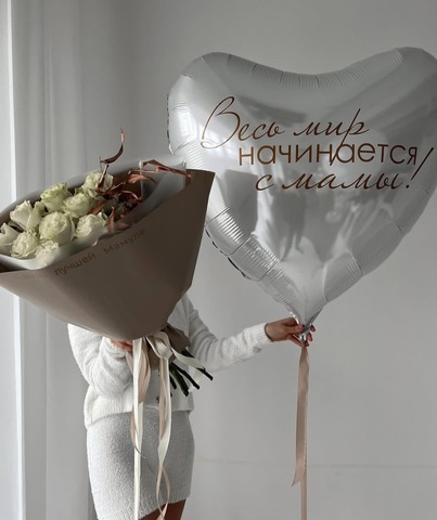 Шар сердце Весь мир начинается с мамы новосибирск | Wonderball-project.ru