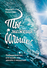 Ты можешь больше! Победитель тот, кто знает, что делать с неудачей