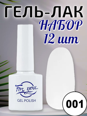 Гель-лак FOR YOU № 001 зима 12шт