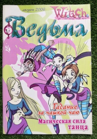 Ведьма №8 (2006) (Б/У)