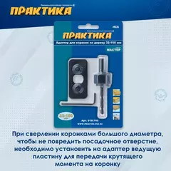 Адаптер для коронок по дереву ПРАКТИКА 32-150мм с ведущей пластиной (918-740)